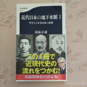 近代日本の地下水脈 Ⅰ 初版!!　保阪正康