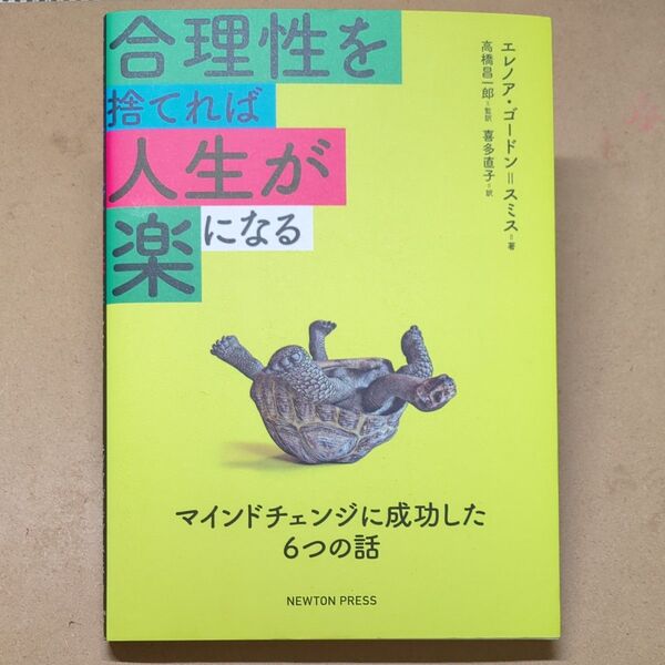 合理性を捨てれば人生が楽になる マインドチェンジに成功した6つの話 初版!! エレノア・ゴ―ドン=スミス