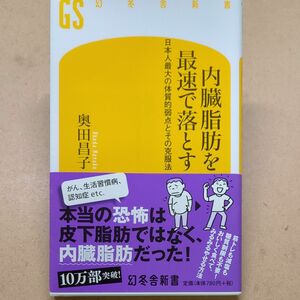 内臓脂肪を最速で落とす 奥田昌子 日本人最大の体質的弱点と克服法 幻冬舎新書
