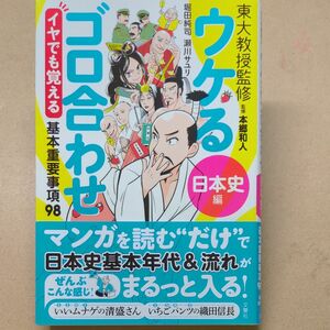 ウケるゴロ合わせ 日本史編 初版!! 本郷和人 イヤでも覚える 基本重要事項98