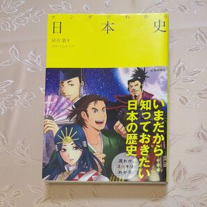 マンガでわかる日本史 河合敦 流れがスッキリわかる 大学入試 参考書