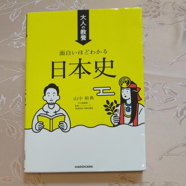 大人の教養 面白いほどわかる 日本史 山中裕典 著 大学入試にも、一般教養にも役立ちます!