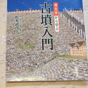 古墳入門　考古学から学ぶ　松木武彦 著　初版!!　図版豊富　