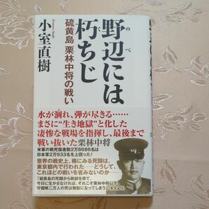 野辺には朽ちじ 初版!! 硫黄島 栗林中将の戦い 小室直樹 著　