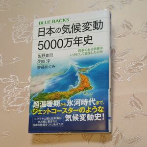 日本の気候変動5000万年史　四季のある気候はいかにして誕生したのか　ブルーバックス　佐野貴司 矢部敦 齋藤めぐみ 著