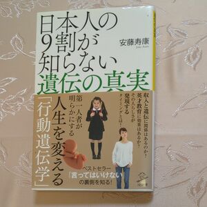 日本人の９割が知らない遺伝の真実 安藤寿康 著 行動遺伝学 