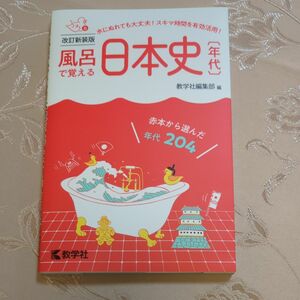 風呂で覚える 日本史年代　耐水本です!! 入浴使用可!!. 数学社編集部 編