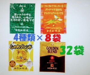 賞味期限：2025.02　ドリップバッグコーヒー４種32袋 加藤珈琲専門店 個包装 [段ボール箱配送]