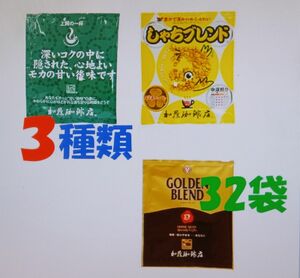 賞味期限：2025.03　送料無料(匿名/追跡/補償) ドリップバッグコーヒー３種32袋 加藤珈琲専門店 個包装 