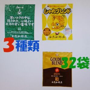 賞味期限：2025.03　送料無料(匿名/追跡/補償) ドリップバッグコーヒー３種32袋 加藤珈琲専門店 個包装 