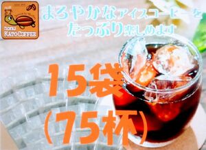 賞味期限：2025.04 加藤珈琲店　魔法の 水出しコーヒー 15袋(約75杯分) 世界規格Qグレード珈琲豆使用 個包装