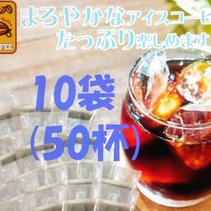 賞味期限：2025.04 　加藤珈琲店　魔法の 水出しコーヒー 10袋(約50杯分) 世界規格Qグレード珈琲豆使用 個包装