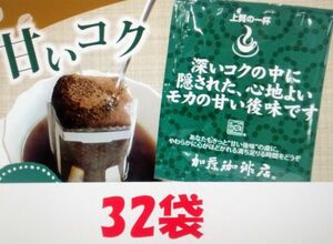 賞味期限：2025.03　送料無料(匿名/追跡/補償)　ドリップバッグコーヒー モカの甘い後味 32袋　加藤珈琲専門店 個包装 