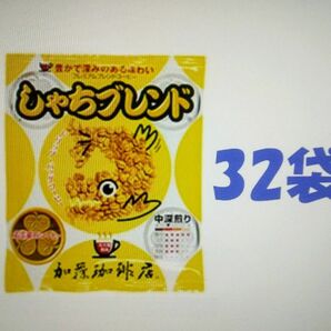 賞味期限：2025.04　加藤珈琲　ドリップバッグコーヒー プレミアムブレンド「しゃちブレンド」32袋 個包装 