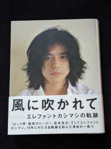 風に吹かれて　エレファントカシマシの軌跡　宮本浩次　デビュー　明日に向かって走れ　帯付き　即決