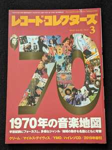 レコードコレクターズ　1970年の音楽地図　アメリカ　イギリス　日本　ロック　ポップス　ジャズ　クリーム　マイルス・デイヴィス　YMO