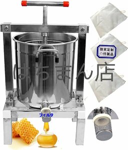 養蜂器具 蜂蜜分離器 蜂蜜絞り器 大容量 はちみつ ジューサー 手動 圧縮製蝋器 3濾過ネット付と (15L、13.5KG、材質厚め)