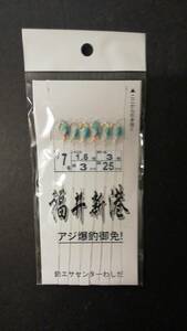 アジサビキ　福井新港　7-1.5号　8枚