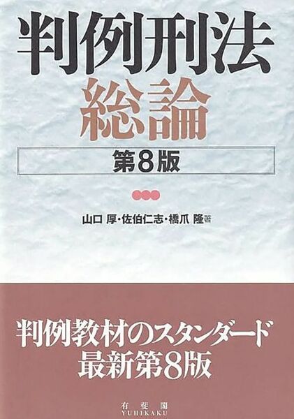 【最新版】判例刑法 総論 第８版【裁断済】司法試験　予備試験