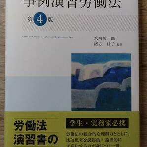 【最新版】事例演習労働法 第4版【裁断済】司法試験　予備試験