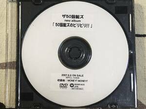 ★非売品DVD　50回転ズ「MONEY！ MONEY！」 見本盤 　promo only レア盤　japan mint sample