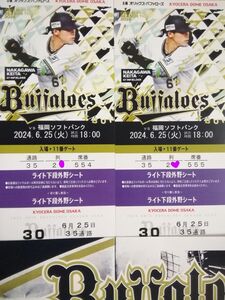 ６月２５日（火）オリックス対ソフトバンク　１８時京セラ ライト側外野下段年間シート　通路側からの２枚連番