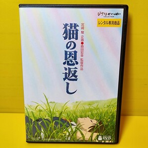 新品ケース交換済み　「猫の恩返し/ギブリーズ episode2 DVD('02「猫の恩返し」製作委員会)」DVD