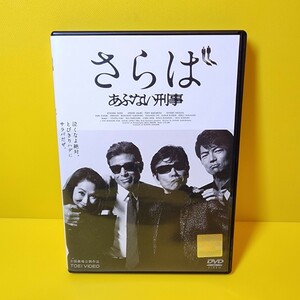 ※新品ケース交換済み「さらばあぶない刑事('16日本テレビ放送網/東映/木下グループ/東映ビデオ/バップ/読売テレビ放送/