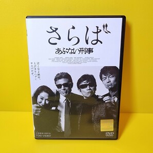 ※新品ケース交換済み「さらばあぶない刑事('16日本テレビ放送網/東映/木下グループ/東映ビデオ/バップ/読売テレビ放送/