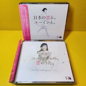 新品ケース交換済み「日本の恋と,ユーミンと。」「ユーミンからの,恋のうた。」CD2枚セット