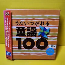 「うたいつがれる童謡100」_画像1