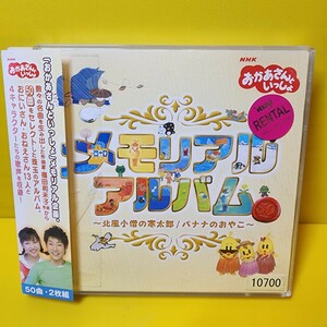 「おかあさんといっしょ」メモリアル アルバム～北風小僧の寒太郎/バナナのおやこ～」