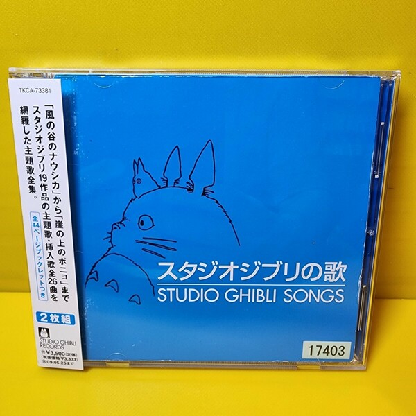 新品ケース交換済み「スタジオジブリの歌」