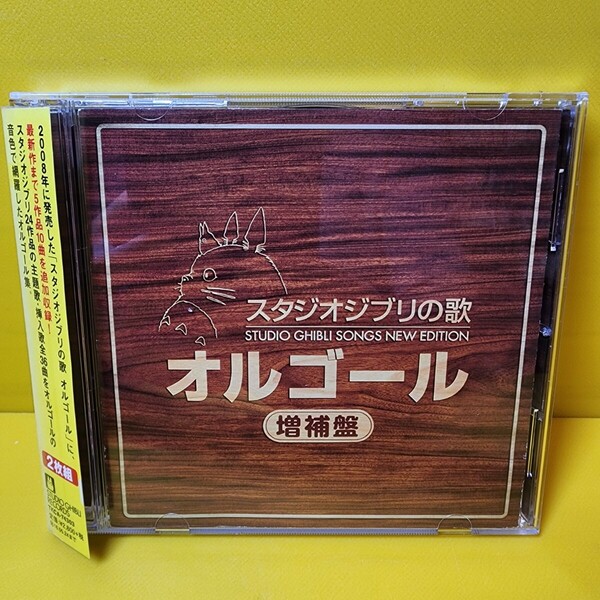 新品ケース交換済み「スタジオジブリの歌オルゴール-増補盤-」
