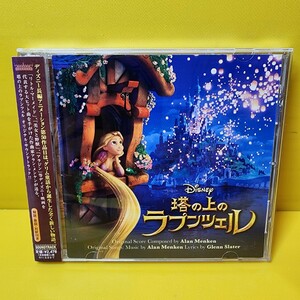 新品ケース交換済み「「塔の上のラプンツェル」オリジナル・サウンドトラック/アラン・メンケン」