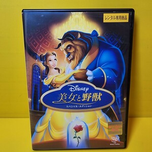 新品ケース交換済み　美女と野獣 スペシャル・エディション('91米)DVD