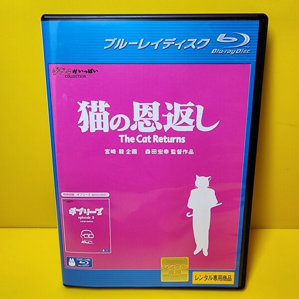 新品ケース交換済み 「猫の恩返し/ギブリーズ episode2 ブルーレイ('02「猫の恩返し」製作委員会)」