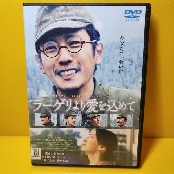 ※新品ケース交換済み　ラーゲリより愛を込めて　DVD