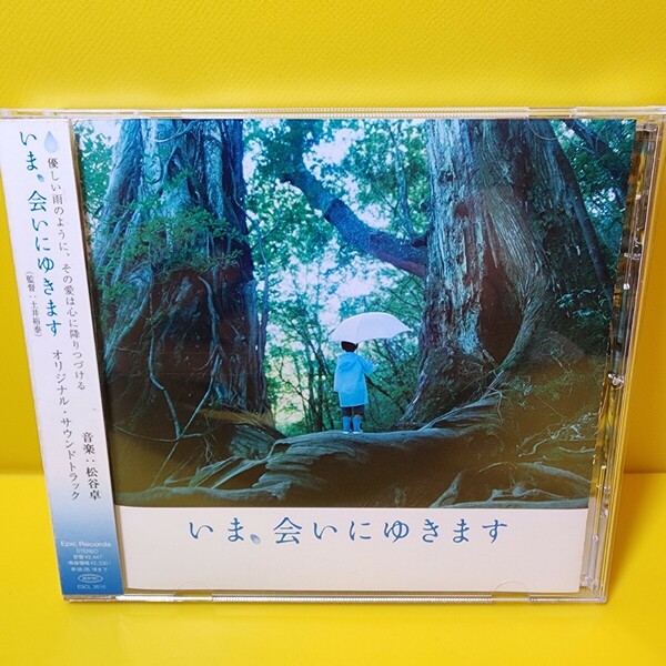 新品ケース交換済み　「「今,会いにゆきます」オリジナル・サウンドトラック/松谷卓」