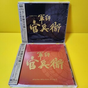 新品ケース交換　NHK大河ドラマ「軍師官兵衛」オリジナル・サウンドトラック Vol.1～2
