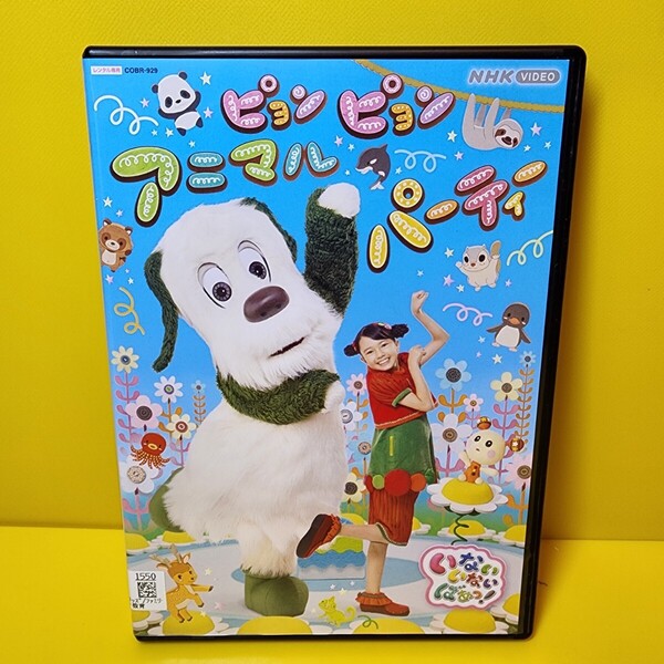 新品ケース交換済み 「NHK VIDEO いないいないばあっ!ピョンピョンアニマルパーティー」DVD