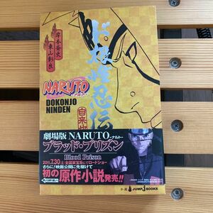 ＮＡＲＵＴＯ－ナルト－ド根性忍伝　自来也 （ＪＵＭＰ　Ｊ　ＢＯＯＫＳ） 岸本斉史／〔原〕著　東山彰良／著