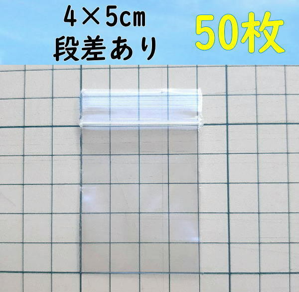 【4×5cm】 小さなチャック付き ポリ袋 ビニール袋 ミニジップロック 開け口段差有り♪ 50枚 ゆうパケットポストmini 送料無料