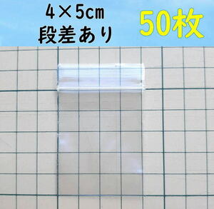 【4×5cm】 小さなチャック付き ポリ袋 ビニール袋 ミニジップロック 開け口段差有り♪ 50枚 普通郵便 送料無料