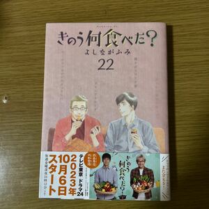 きのう何食べた？　２２ （モーニングＫＣ） よしながふみ／著