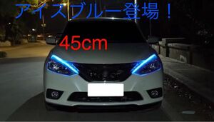 左右計2枚　LED 流れる！シーケンシャルウインカー　アイスブルー45cm