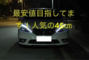 LED 流れる！シーケンシャルウインカー　　デイライト　45cm