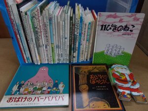 【絵本】《まとめて41点セット》※説明必読※バーバパパ/おしいれのぼうけん/11ぴきのねこ/スイミー/カングルワングルのぼうし他 〇