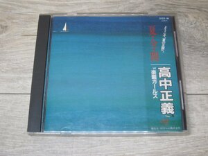 【CD】高中正義/夏・全・開