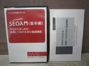 【DVD】ネット活用講座 第１回 SEO入門（基本編）